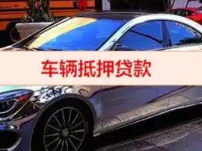 高新开发区汽车抵押借款的额度如何确定？