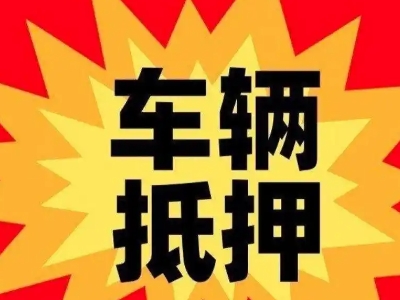 高新开发区汽车抵押贷款利息一般是多少？
